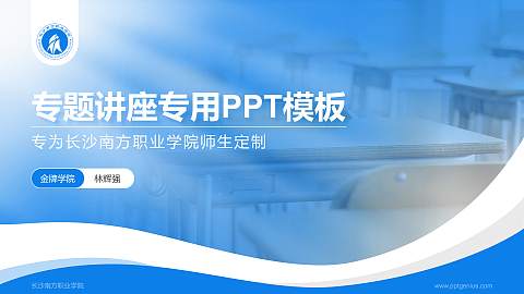 长沙南方职业学院专题讲座/学术交流会PPT模板下载