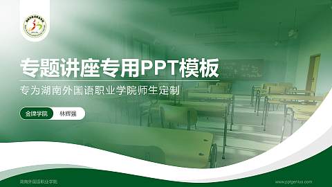 湖南外国语职业学院专题讲座/学术交流会PPT模板下载
