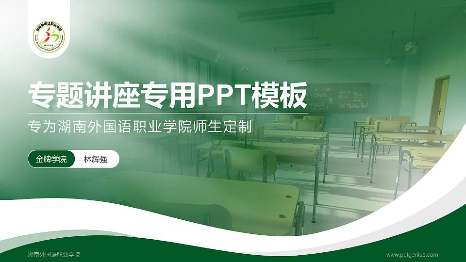 湖南外国语职业学院专题讲座/学术交流会PPT模板下载16:9格式PPT封面效果预览图