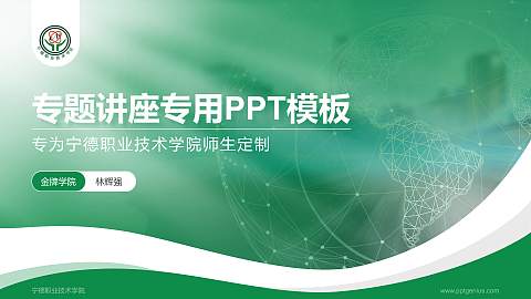 宁德职业技术学院专题讲座/学术交流会PPT模板下载
