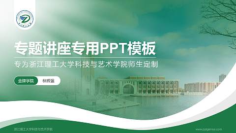 浙江理工大学科技与艺术学院专题讲座/学术交流会PPT模板下载