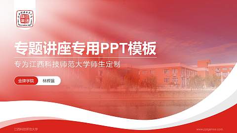 江西科技师范大学专题讲座/学术交流会PPT模板下载