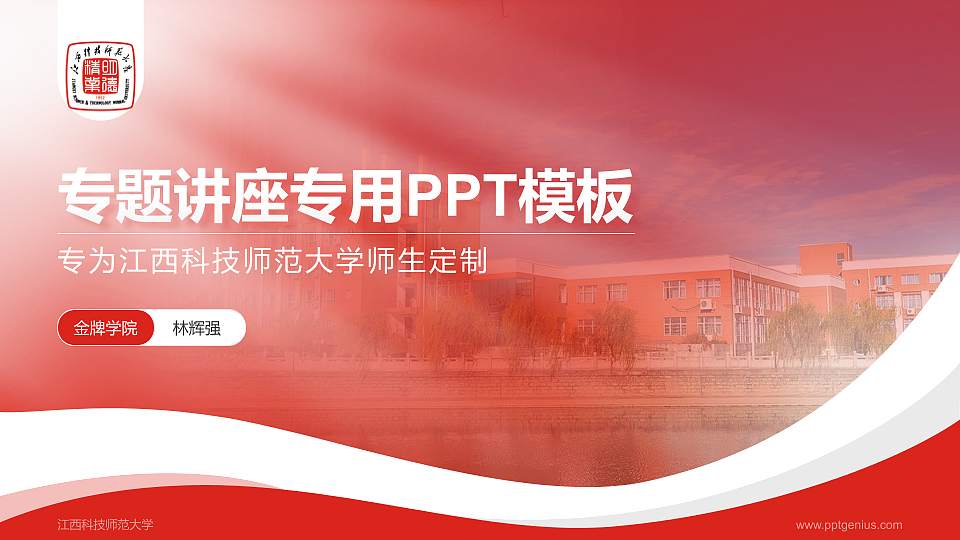 江西科技师范大学专题讲座/学术交流会PPT模板下载16:9格式PPT封面效果预览图