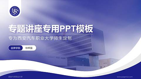 西安汽车职业大学专题讲座/学术交流会PPT模板下载