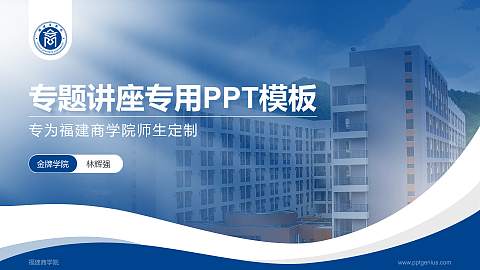 福建商学院专题讲座/学术交流会PPT模板下载