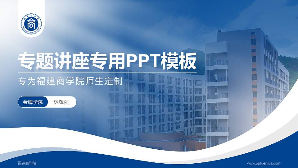 福建商学院专题讲座/学术交流会PPT模板下载16:9格式PPT封面效果预览图