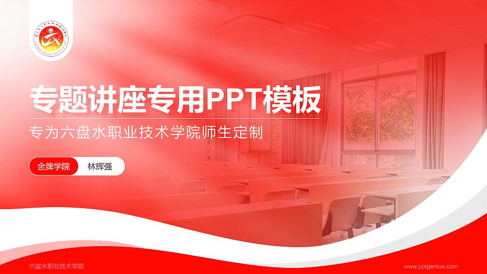 六盘水职业技术学院专题讲座/学术交流会PPT模板下载16:9格式PPT封面效果预览图