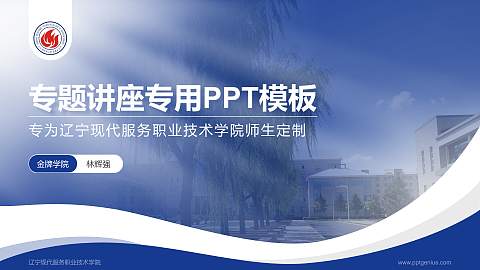 辽宁现代服务职业技术学院专题讲座/学术交流会PPT模板下载