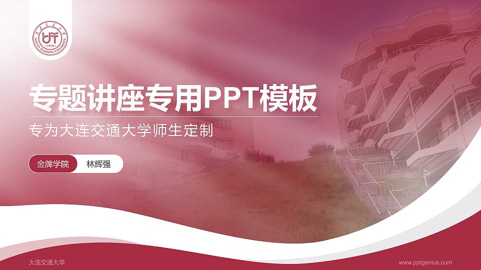 大连交通大学专题讲座/学术交流会PPT模板下载16:9格式PPT封面效果预览图