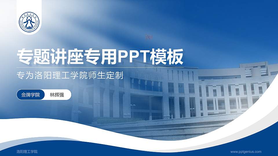 洛阳理工学院专题讲座/学术交流会PPT模板下载16:9格式PPT封面效果预览图