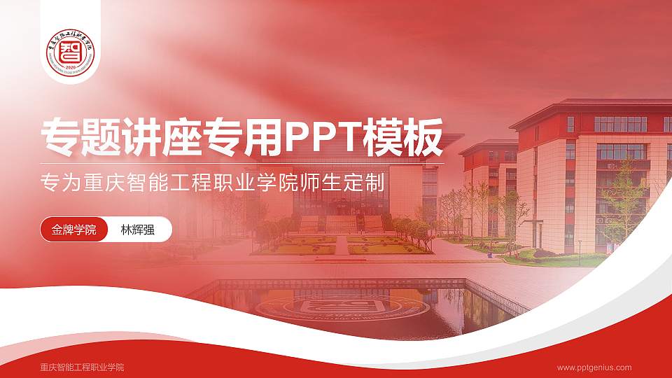 重庆智能工程职业学院专题讲座/学术交流会PPT模板下载16:9格式PPT封面效果预览图