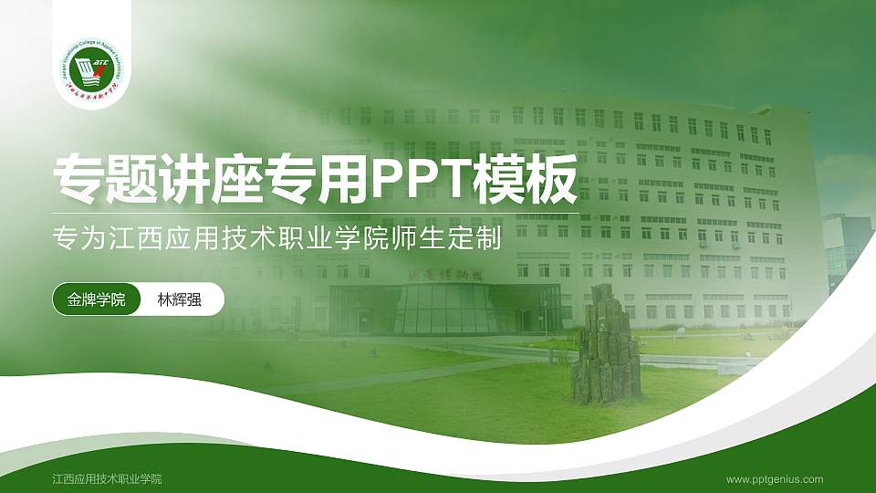 江西应用技术职业学院专题讲座/学术交流会PPT模板下载16:9格式PPT封面效果预览图