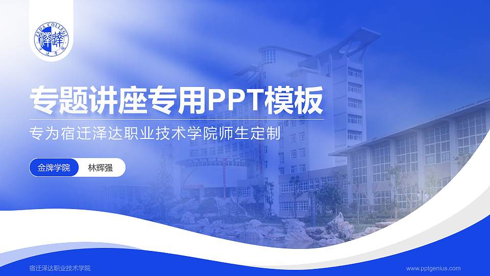 宿迁泽达职业技术学院专题讲座/学术交流会PPT模板下载16:9格式PPT封面效果预览图
