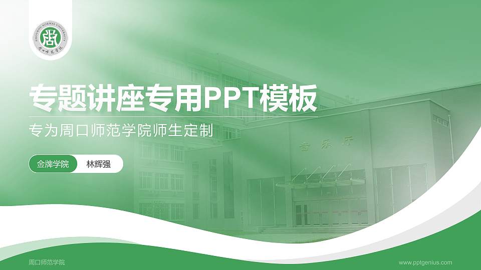 周口师范学院专题讲座/学术交流会PPT模板下载16:9格式PPT封面效果预览图