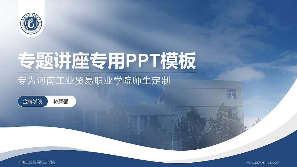 河南工业贸易职业学院专题讲座/学术交流会PPT模板下载16:9格式PPT封面效果预览图