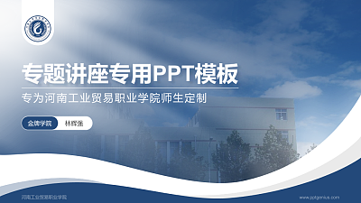 河南工业贸易职业学院专题讲座/学术交流会PPT模板下载