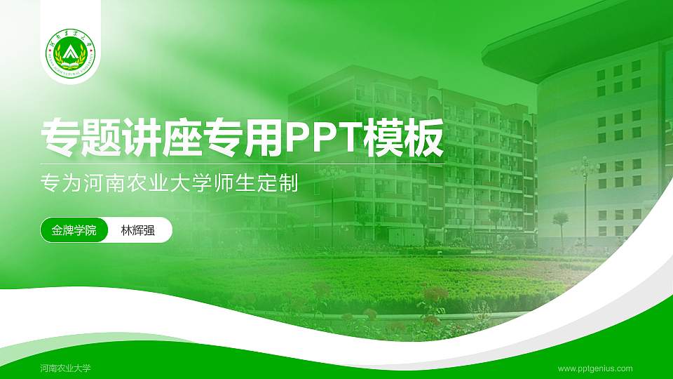 河南农业大学专题讲座/学术交流会PPT模板下载16:9格式PPT封面效果预览图