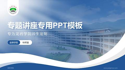 龙岩学院专题讲座/学术交流会PPT模板下载