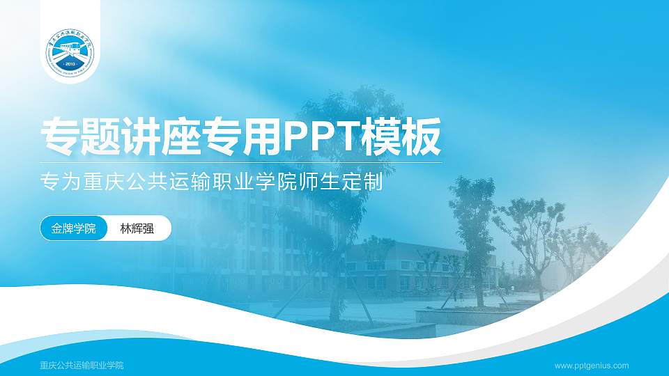 重庆公共运输职业学院专题讲座/学术交流会PPT模板下载16:9格式PPT封面效果预览图