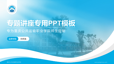 重庆公共运输职业学院专题讲座/学术交流会PPT模板下载