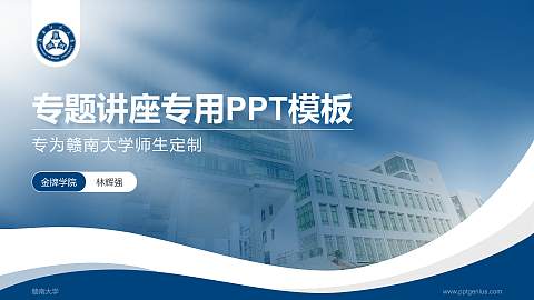 赣南大学专题讲座/学术交流会PPT模板下载