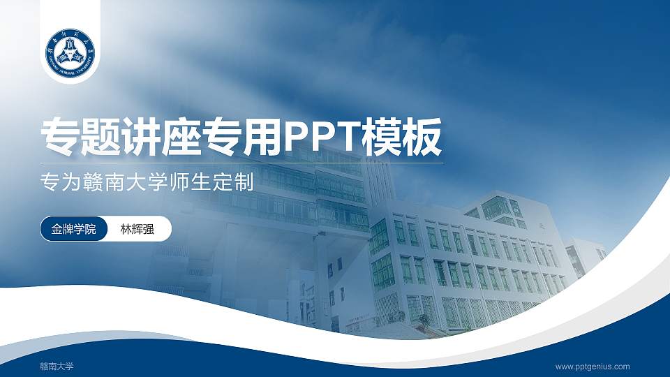 赣南大学专题讲座/学术交流会PPT模板下载16:9格式PPT封面效果预览图