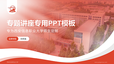 西安信息职业大学专题讲座/学术交流会PPT模板下载