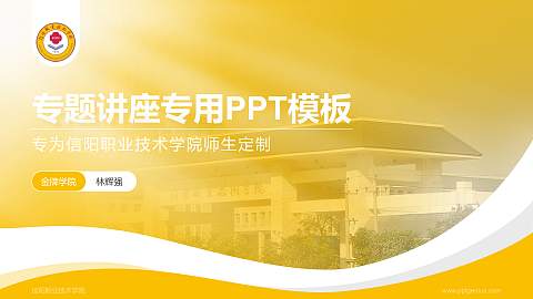信阳职业技术学院专题讲座/学术交流会PPT模板下载