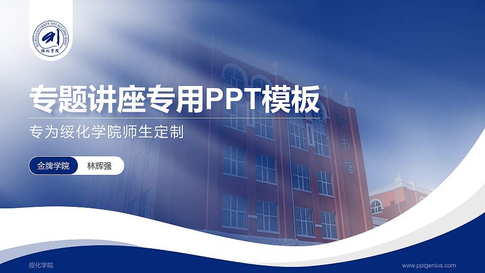 绥化学院专题讲座/学术交流会PPT模板下载16:9格式PPT封面效果预览图