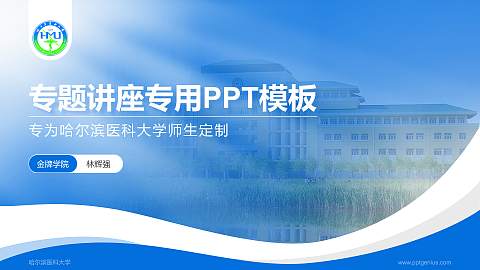 哈尔滨医科大学专题讲座/学术交流会PPT模板下载