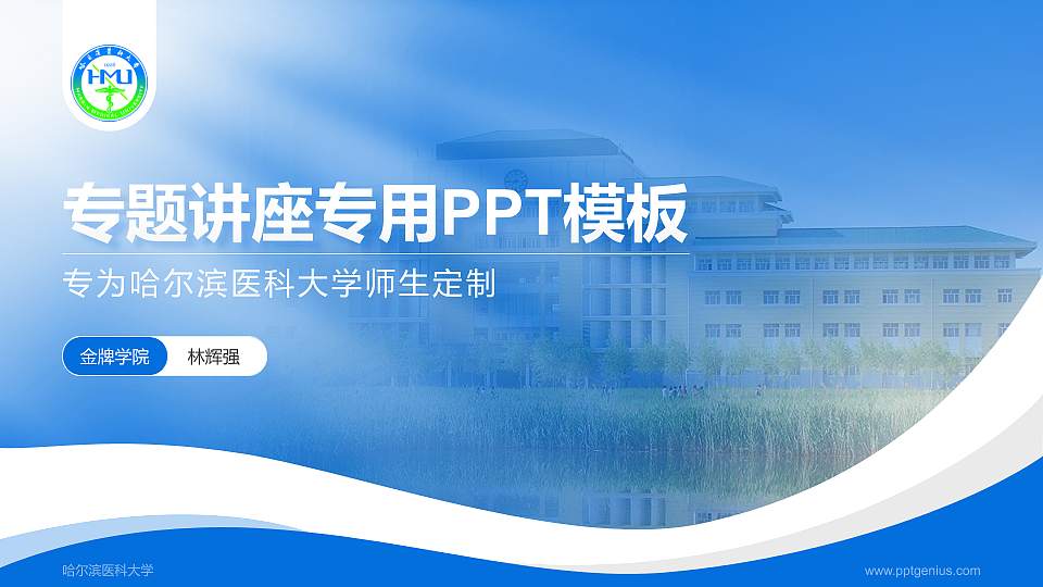哈尔滨医科大学专题讲座/学术交流会PPT模板下载16:9格式PPT封面效果预览图
