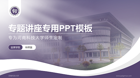 河南科技大学专题讲座/学术交流会PPT模板下载