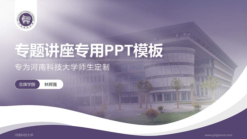 河南科技大学专题讲座/学术交流会PPT模板下载16:9格式PPT封面效果预览图