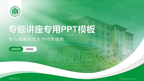 海南师范大学专题讲座/学术交流会PPT模板下载