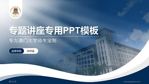 澳门大学专题讲座/学术交流会PPT模板下载