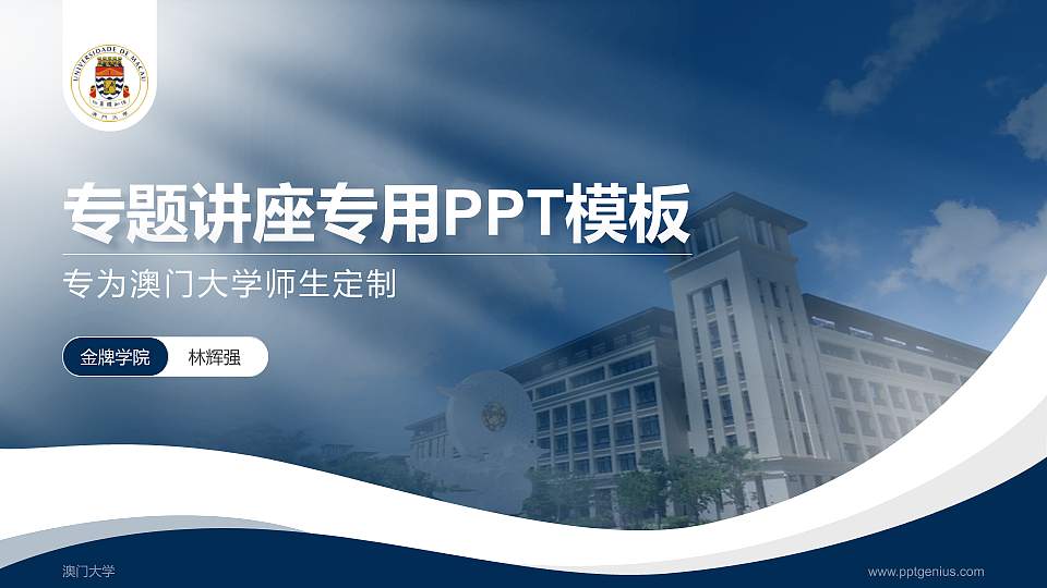 澳门大学专题讲座/学术交流会PPT模板下载16:9格式PPT封面效果预览图