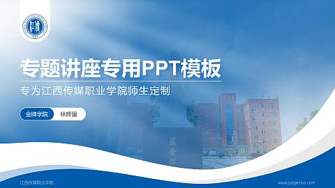 江西传媒职业学院专题讲座/学术交流会PPT模板下载