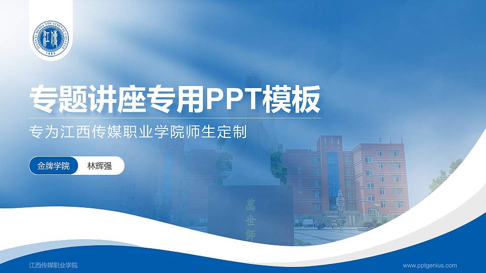 江西传媒职业学院专题讲座/学术交流会PPT模板下载16:9格式PPT封面效果预览图