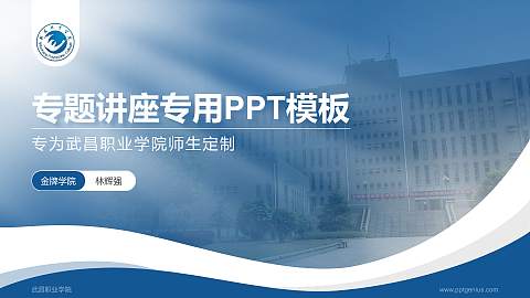 武昌职业学院专题讲座/学术交流会PPT模板下载