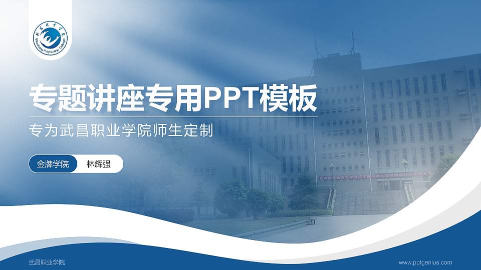 武昌职业学院专题讲座/学术交流会PPT模板下载16:9格式PPT封面效果预览图