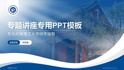 河南理工大学专题讲座/学术交流会PPT模板下载