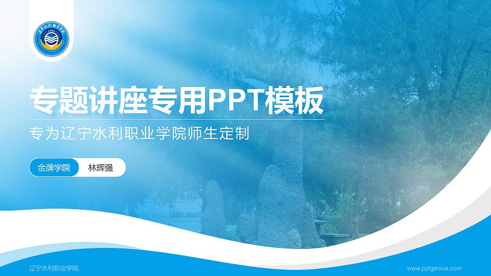 辽宁水利职业学院专题讲座/学术交流会PPT模板下载16:9格式PPT封面效果预览图