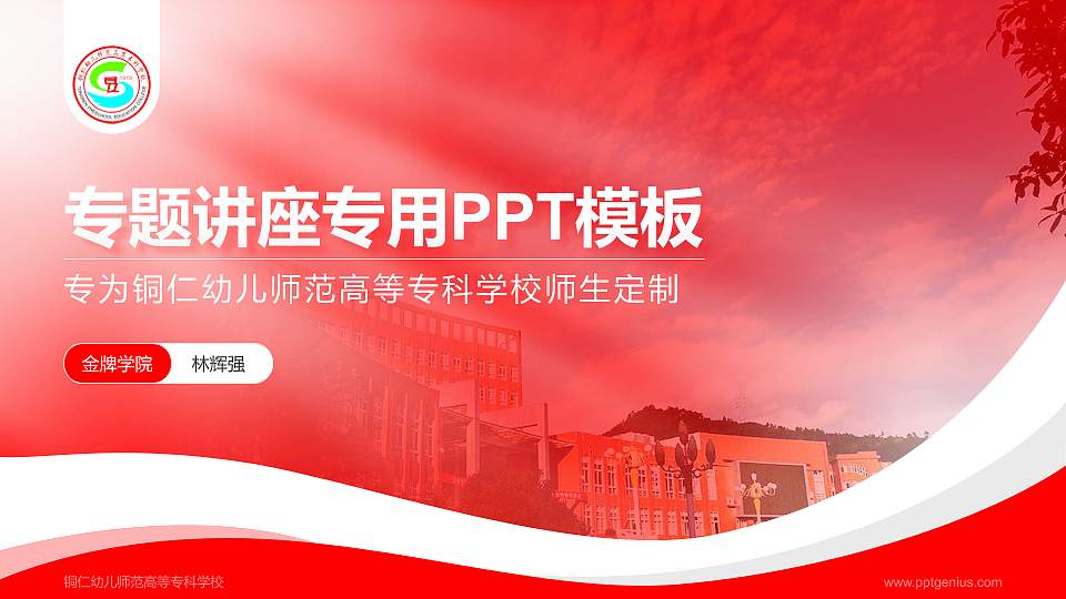 铜仁幼儿师范高等专科学校专题讲座/学术交流会PPT模板下载16:9格式PPT封面效果预览图