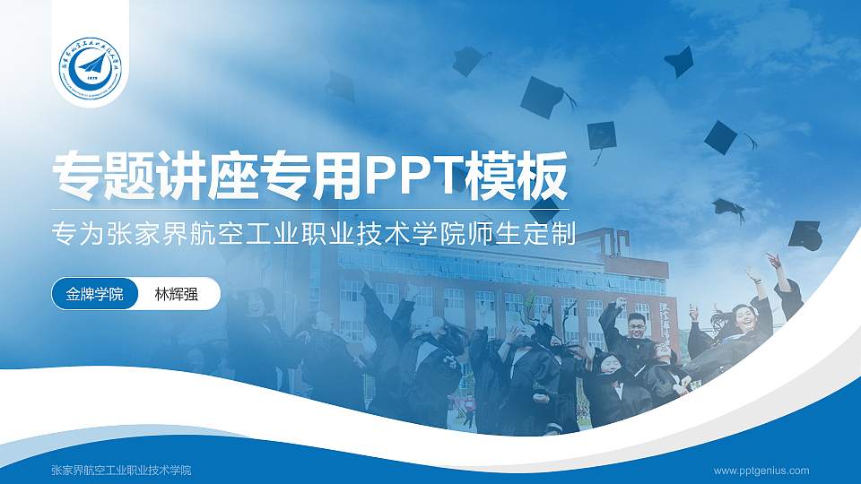 张家界航空工业职业技术学院专题讲座/学术交流会PPT模板下载16:9格式PPT封面效果预览图
