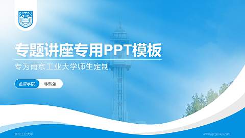 南京工业大学专题讲座/学术交流会PPT模板下载
