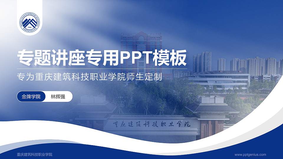 重庆建筑科技职业学院专题讲座/学术交流会PPT模板下载16:9格式PPT封面效果预览图