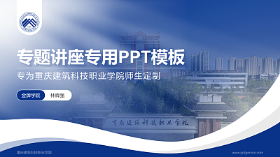 重庆建筑科技职业学院专题讲座/学术交流会PPT模板下载