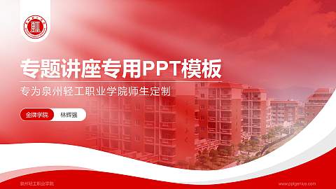 泉州轻工职业学院专题讲座/学术交流会PPT模板下载