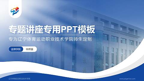 辽宁体育运动职业技术学院专题讲座/学术交流会PPT模板下载
