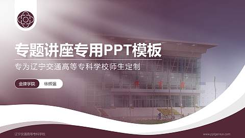 辽宁交通高等专科学校专题讲座/学术交流会PPT模板下载